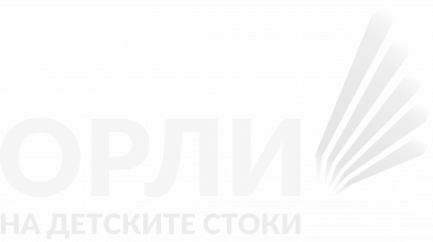 Орли на детските стоки